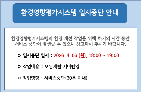 환경영향평가시스템 일시 중단 안내