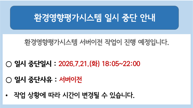 환경영향평가시스템 일시 중단 안내